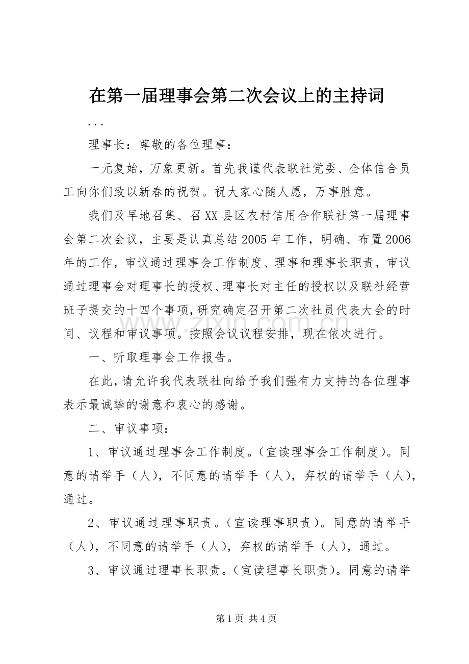 在第一届理事会第二次会议上的主持稿.docx_第1页