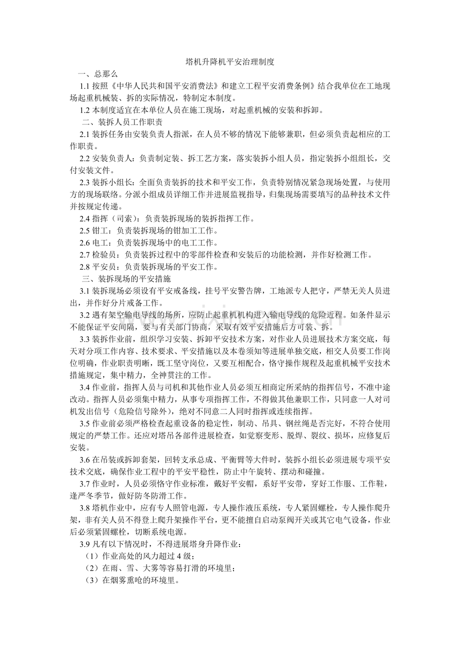 塔机升ۥ降机安全管理制度.doc_第1页