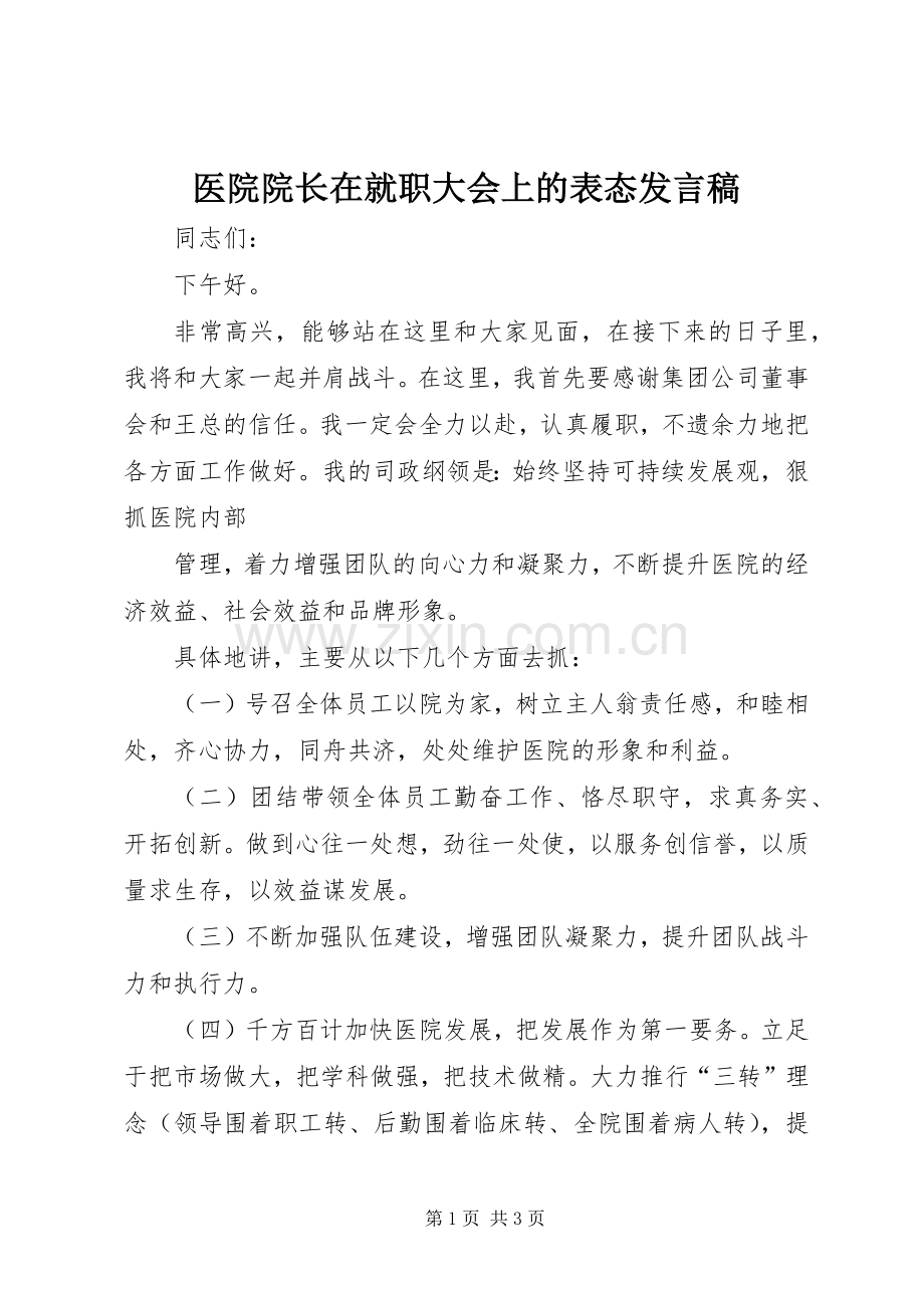 医院院长在就职大会上的表态发言稿范文_1.docx_第1页