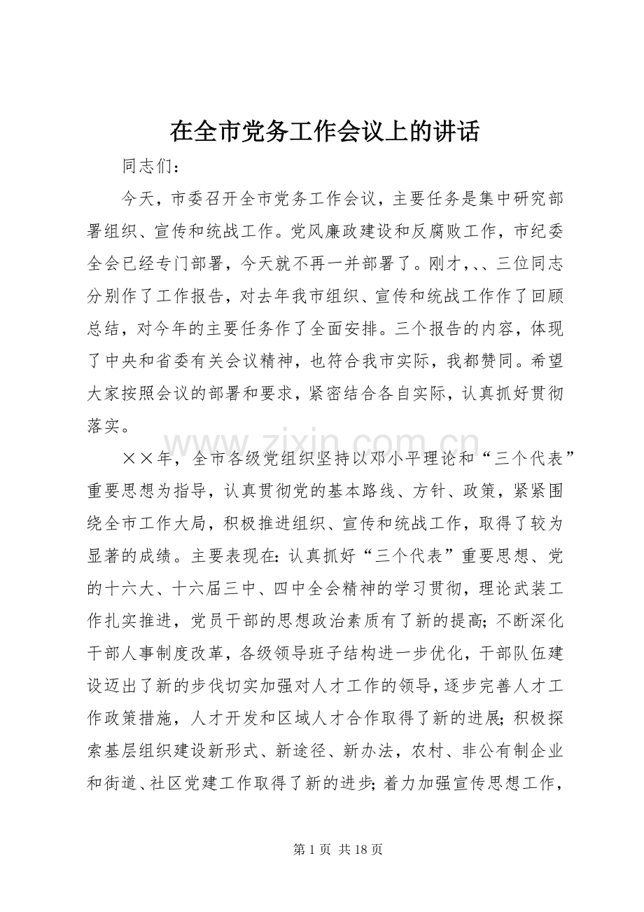 在全市党务工作会议上的讲话.docx_第1页