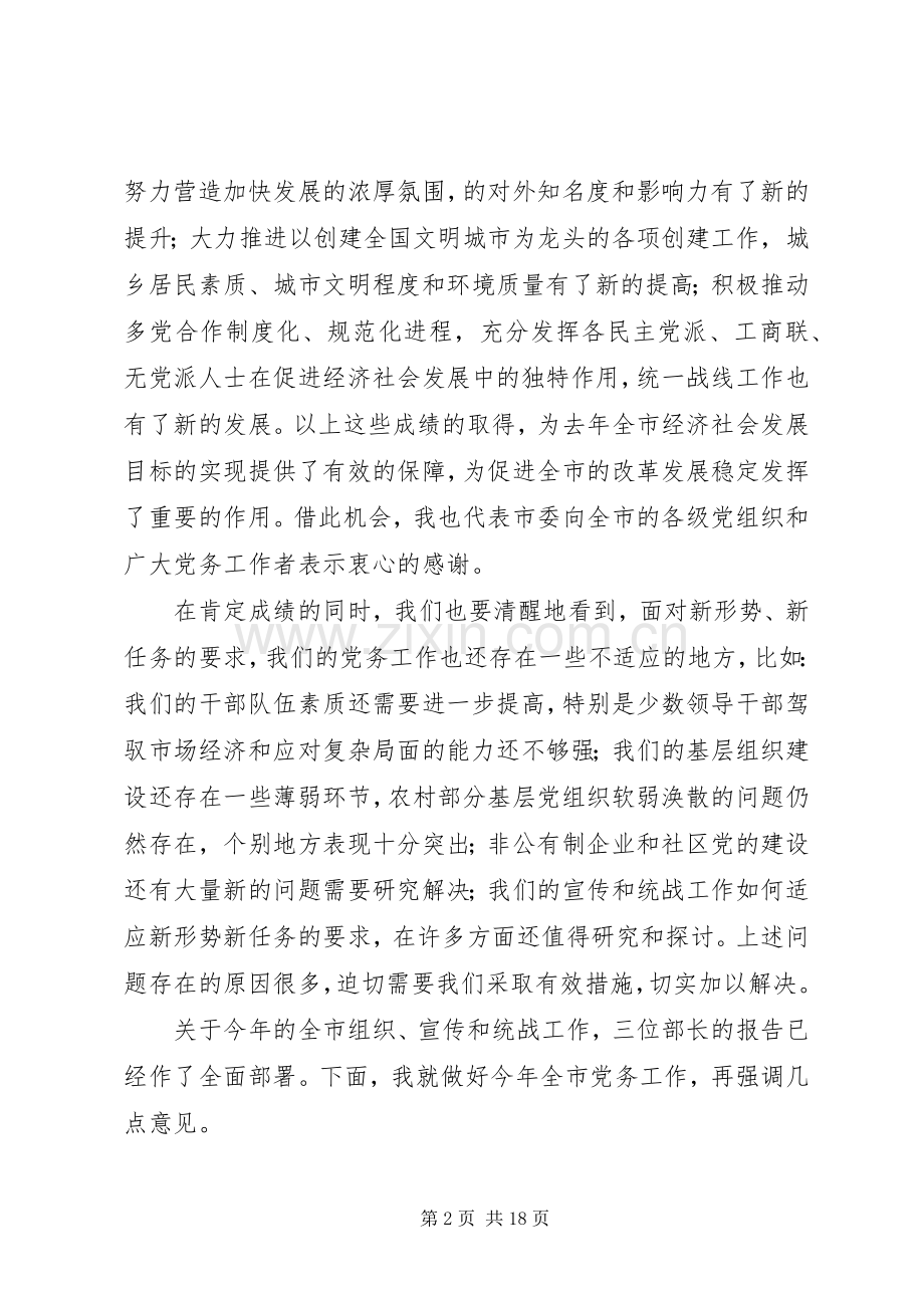 在全市党务工作会议上的讲话.docx_第2页