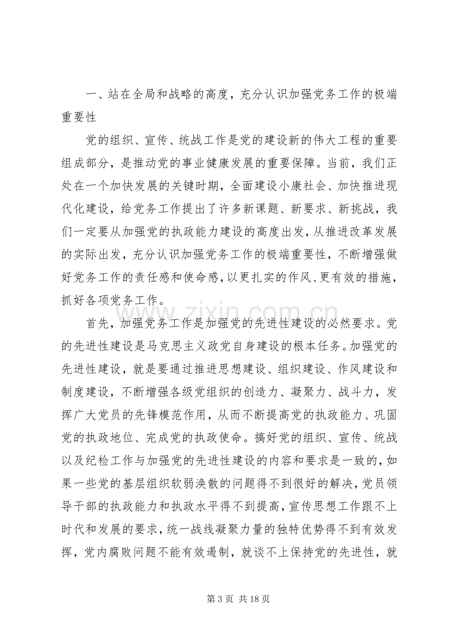 在全市党务工作会议上的讲话.docx_第3页