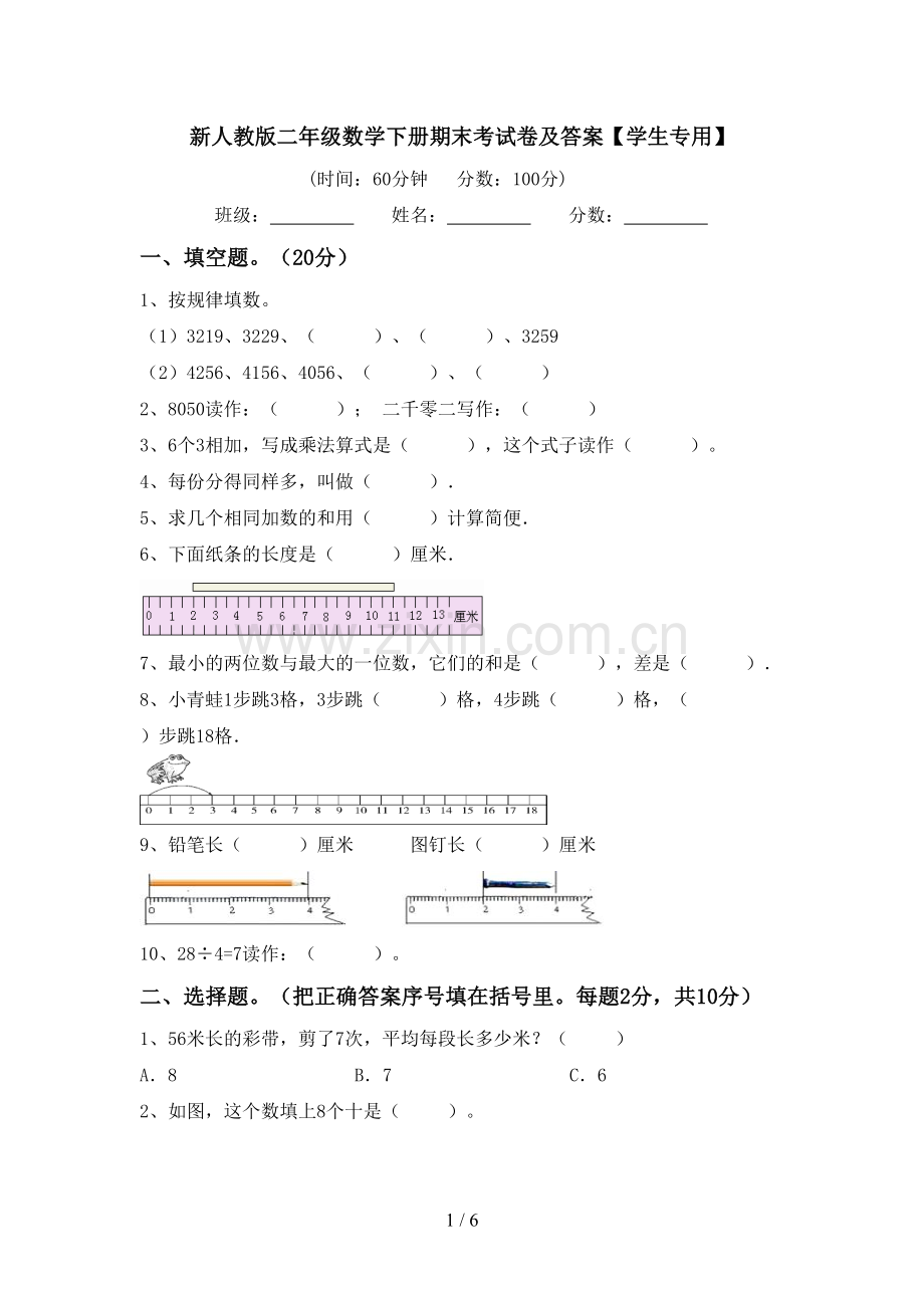 新人教版二年级数学下册期末考试卷及答案【学生专用】.doc_第1页