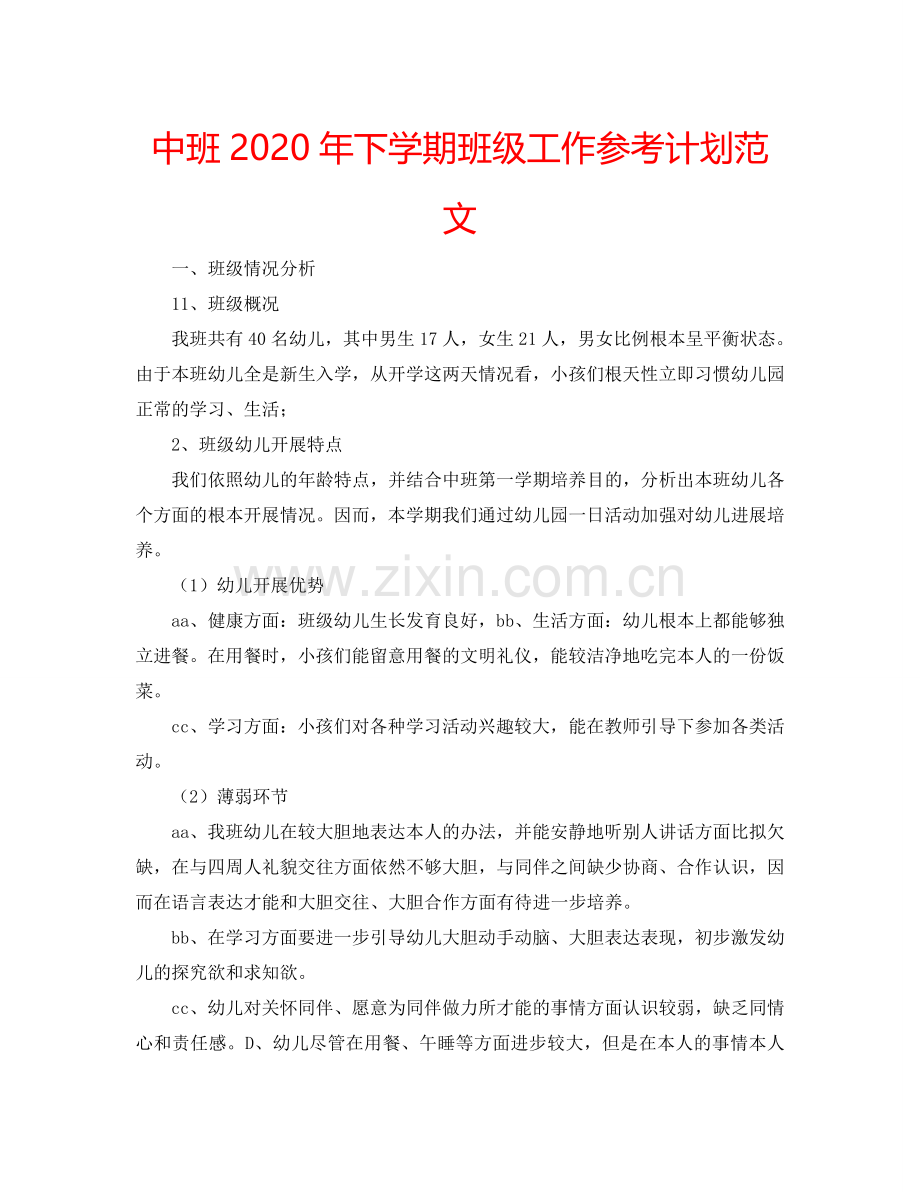 中班2024年下学期班级工作参考计划范文.doc_第1页