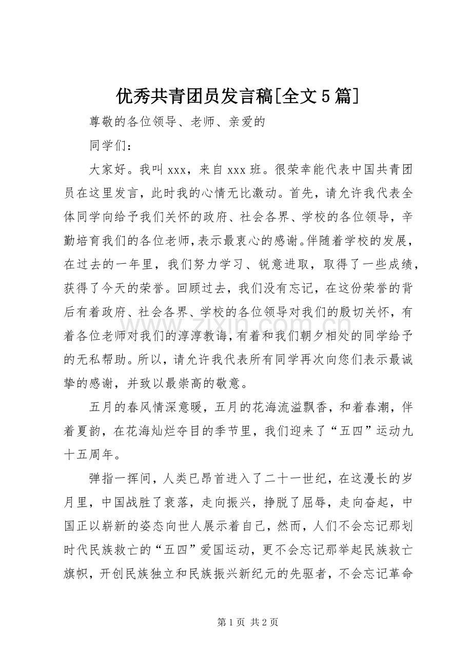 优秀共青团员发言稿范文[全文5篇].docx_第1页