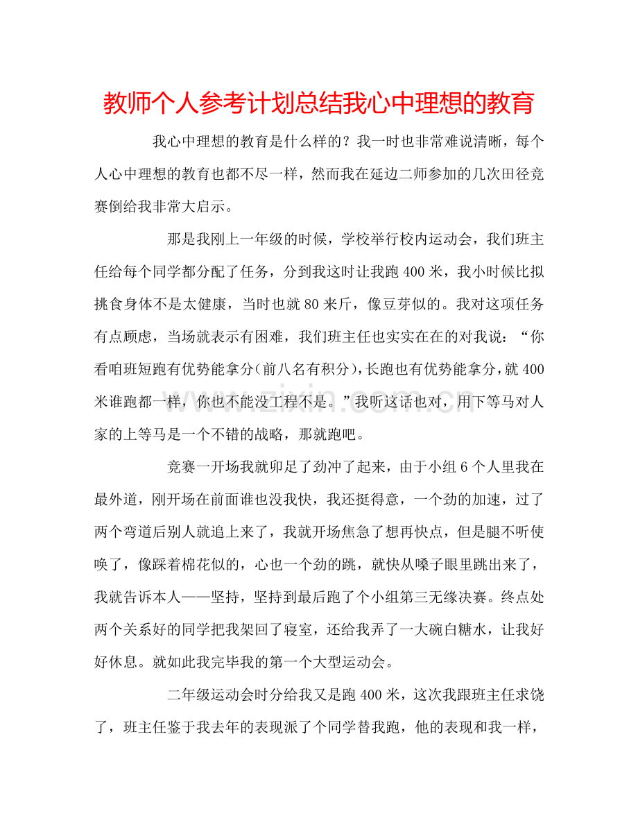 教师个人参考计划总结我心中理想的教育.doc_第1页