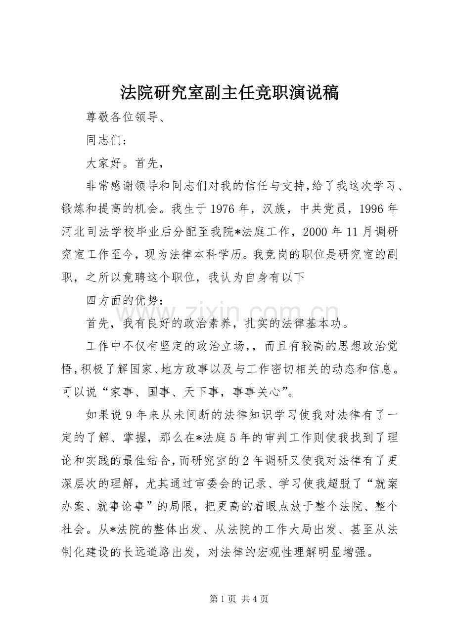 法院研究室副主任竞职演说 (4).docx_第1页