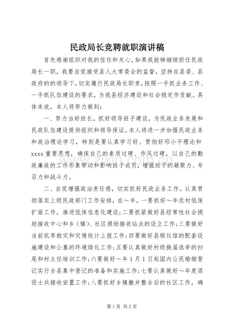 民政局长竞聘就职演讲稿范文.docx_第1页