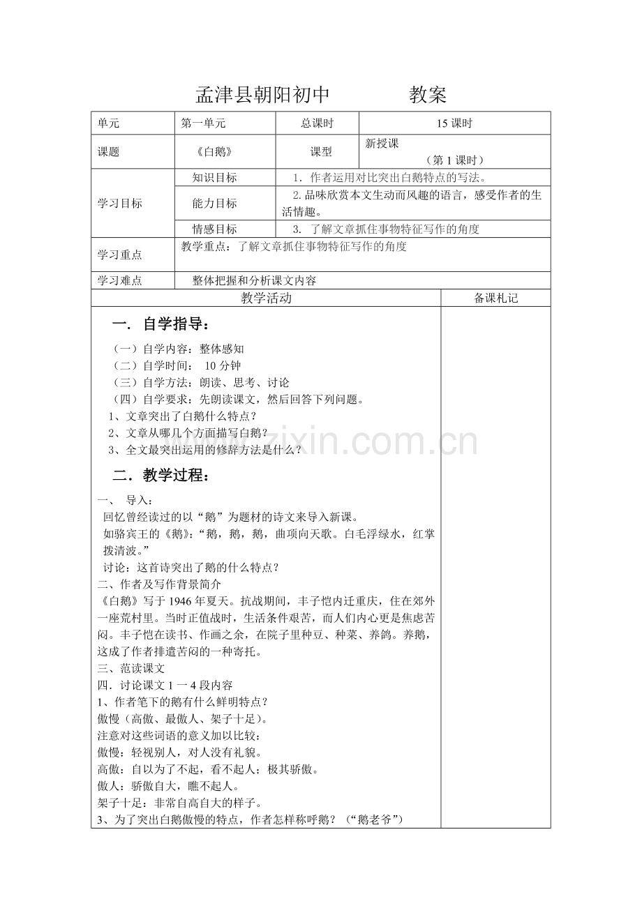 白鹅教案第一课时.doc_第1页