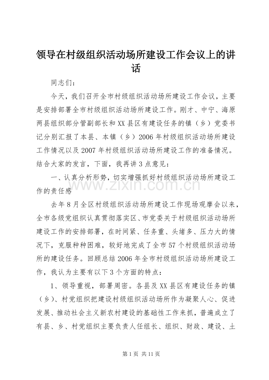 领导在村级组织活动场所建设工作会议上的讲话.docx_第1页