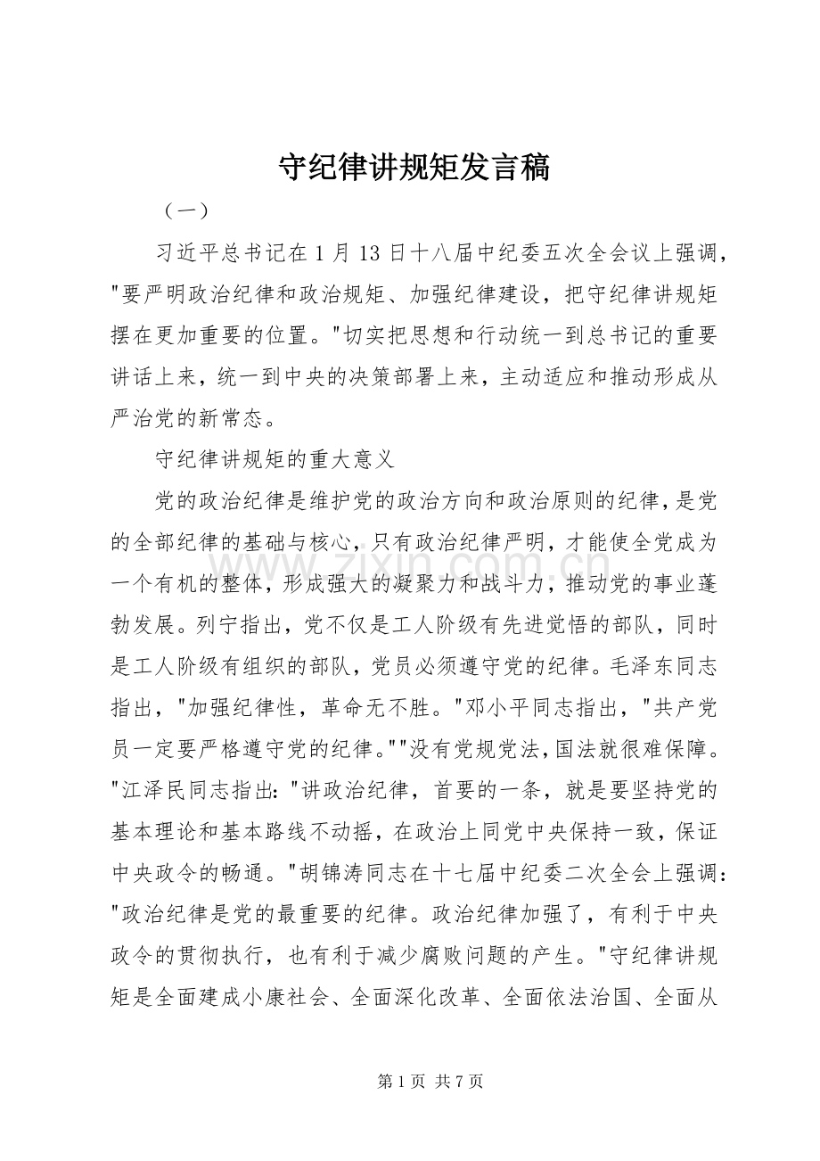 守纪律讲规矩发言.docx_第1页