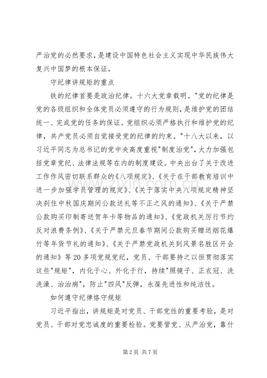 守纪律讲规矩发言.docx_第2页