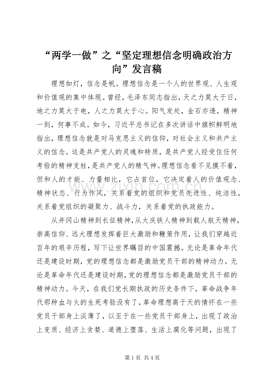 “两学一做”之“坚定理想信念明确政治方向”发言.docx_第1页