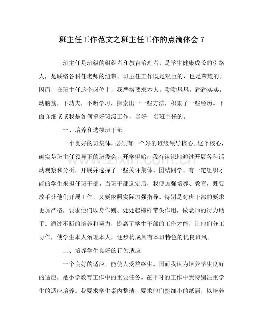 班主任工作范文班主任工作的点滴体会7.doc_第1页