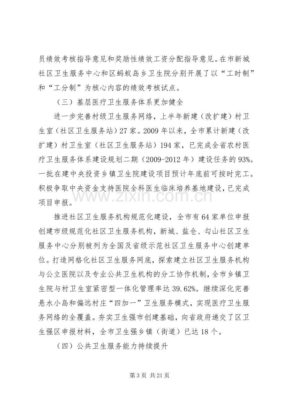 局长在上半年卫生汇报会发言.docx_第3页