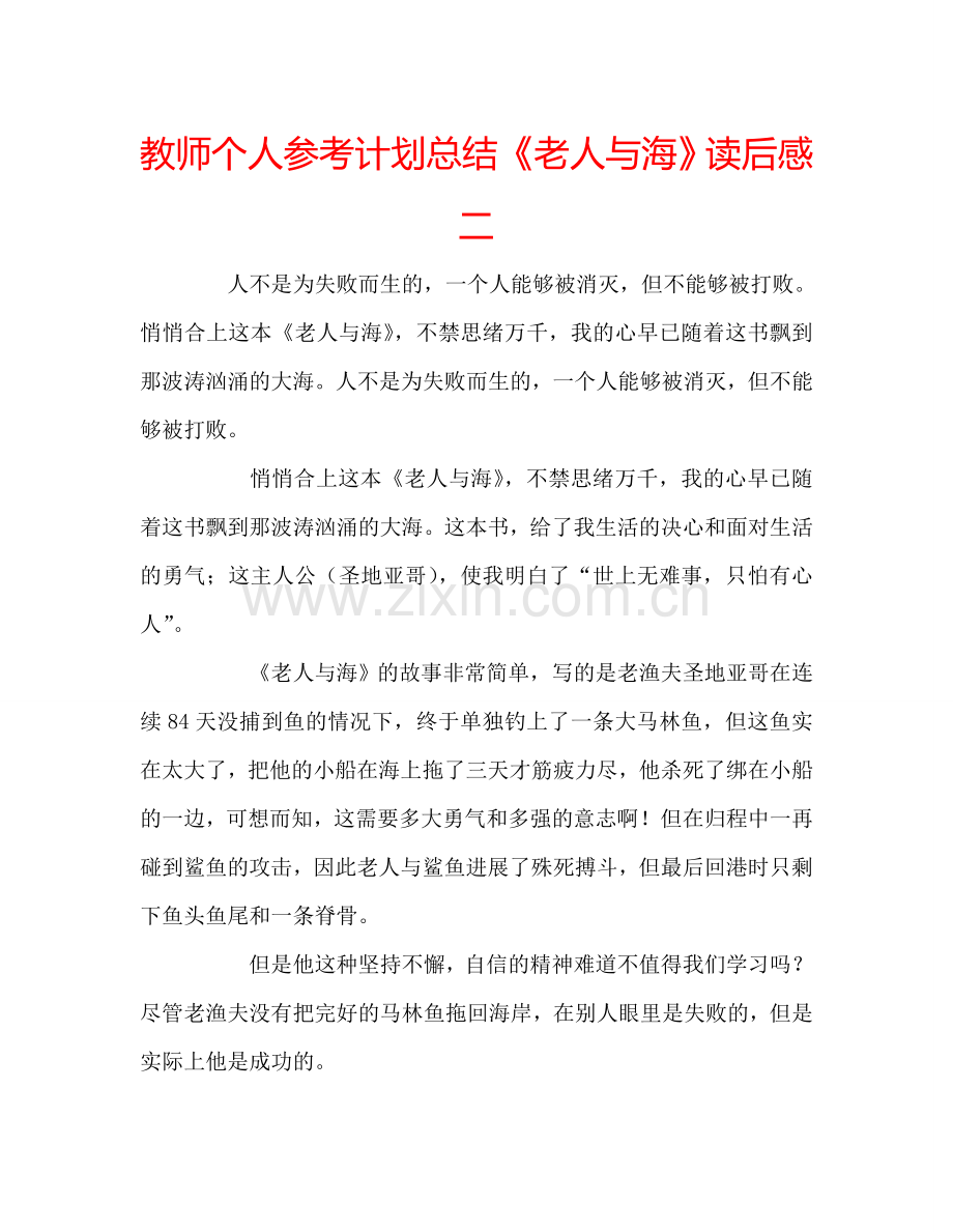 教师个人参考计划总结《老人与海》读后感二.doc_第1页