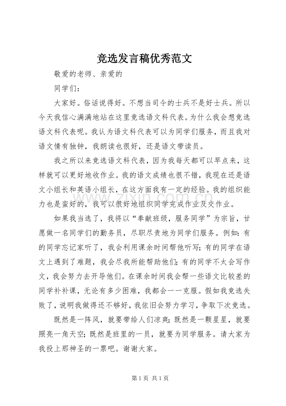 竞选发言优秀范文.docx_第1页