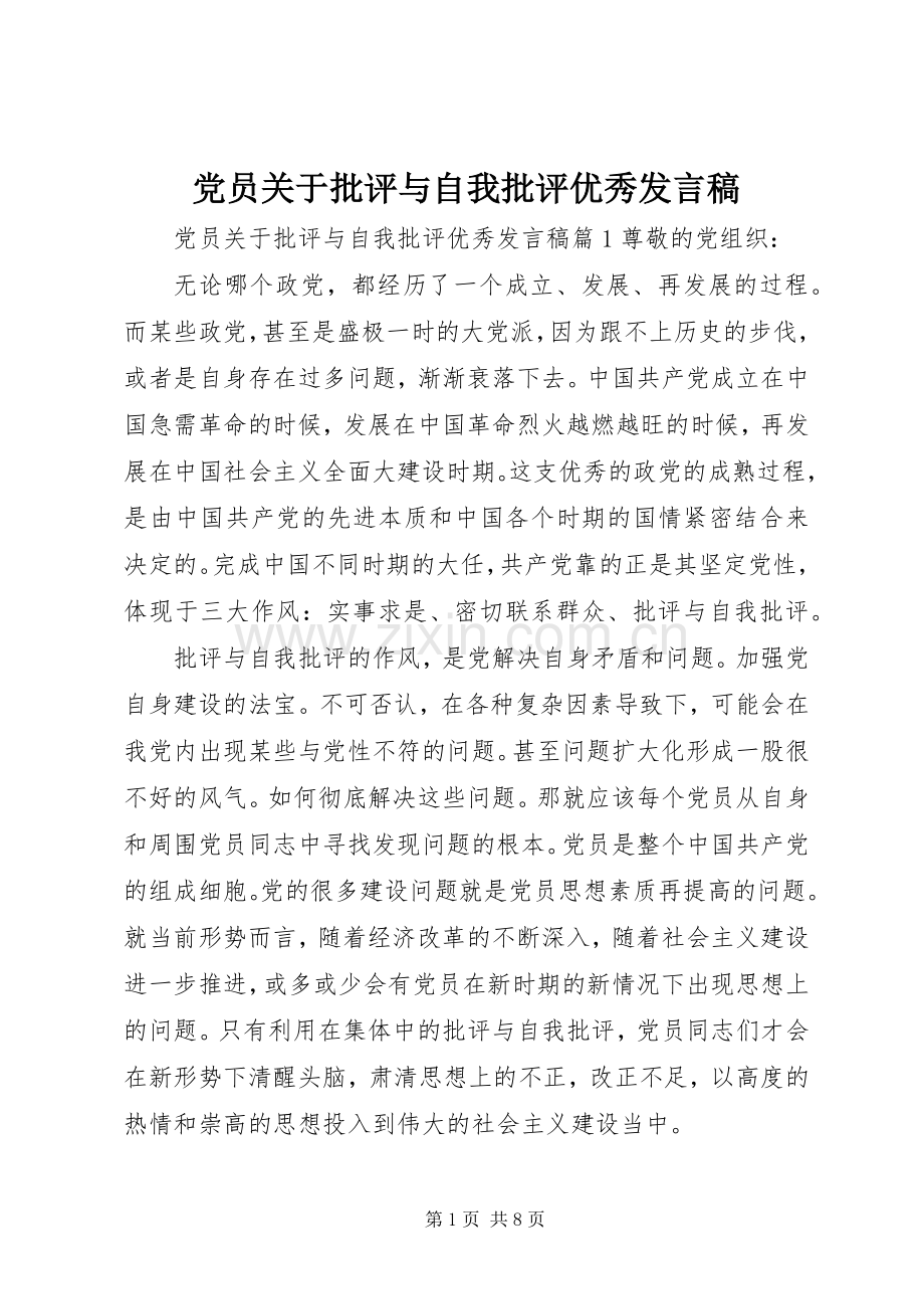 党员关于批评与自我批评优秀发言.docx_第1页