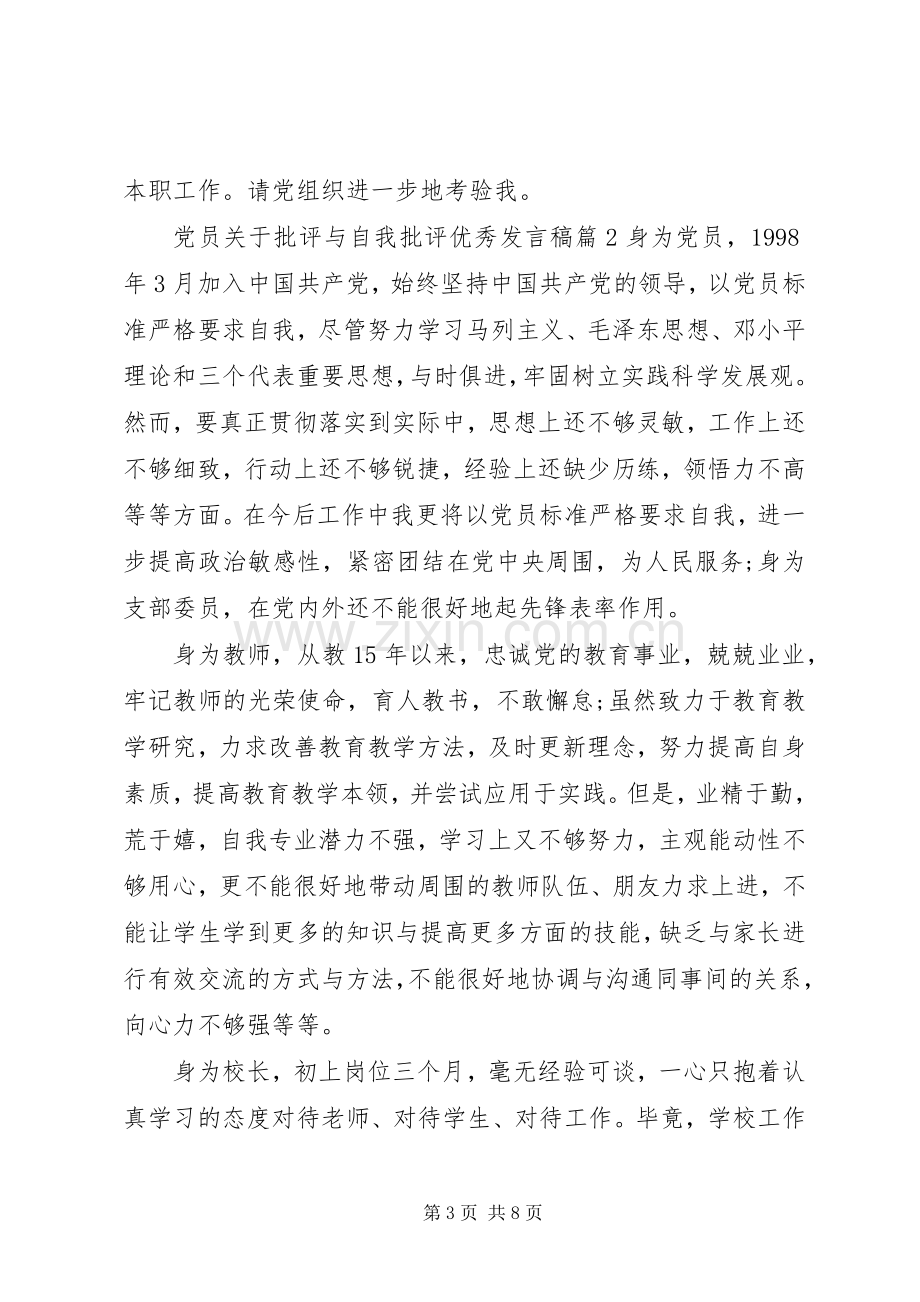 党员关于批评与自我批评优秀发言.docx_第3页