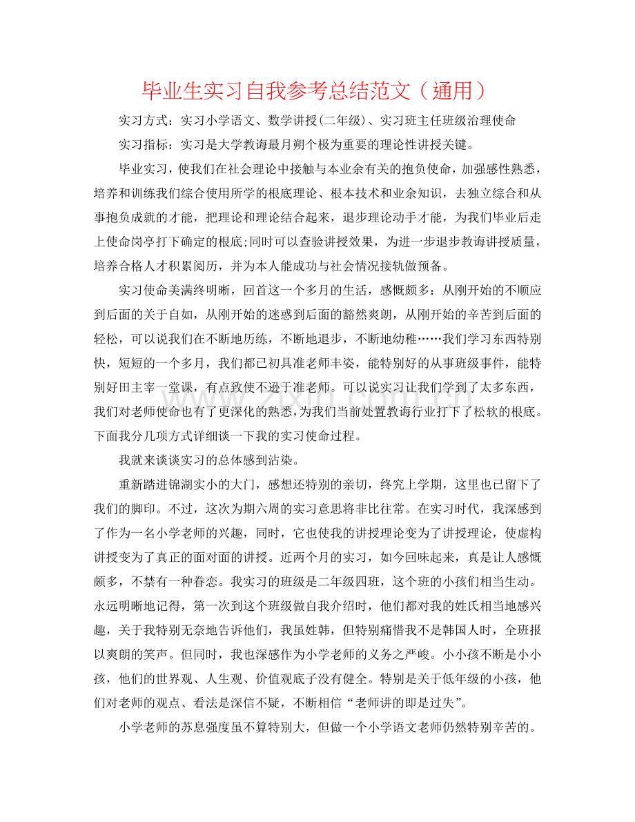 毕业生实习自我参考总结范文（通用）.doc_第1页