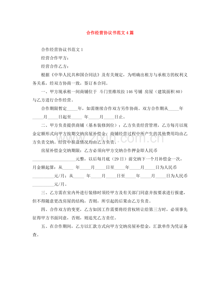 合作经营协议书范文4篇.docx_第1页