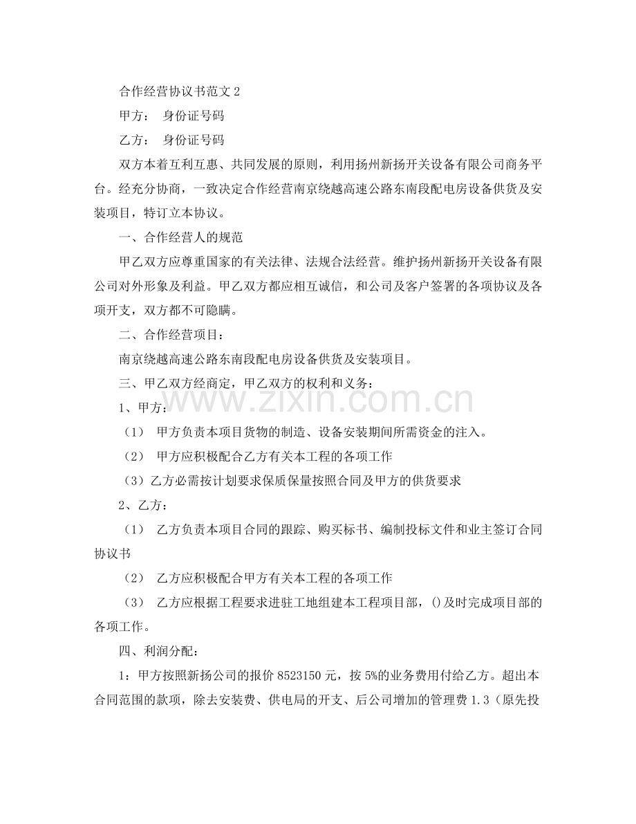 合作经营协议书范文4篇.docx_第3页