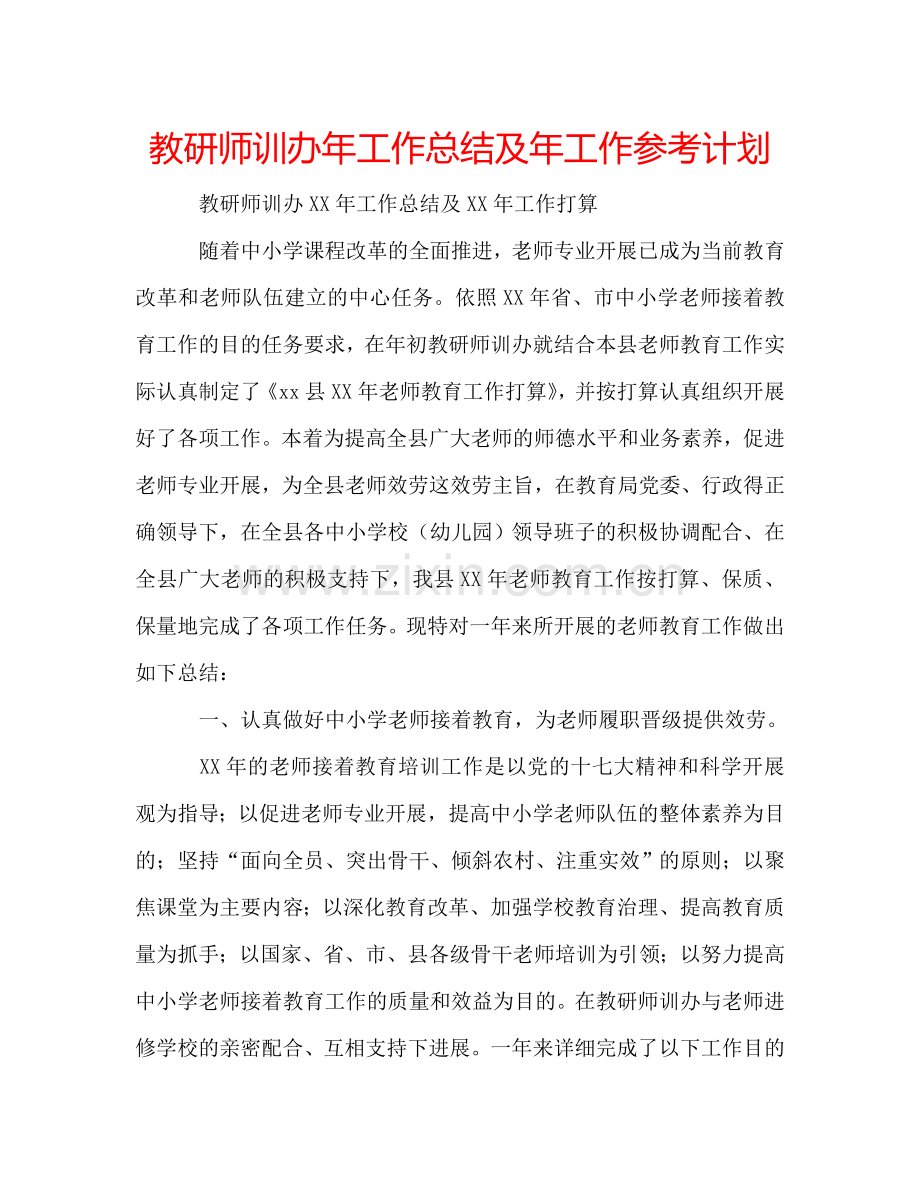 教研师训办年工作总结及年工作参考计划.doc_第1页