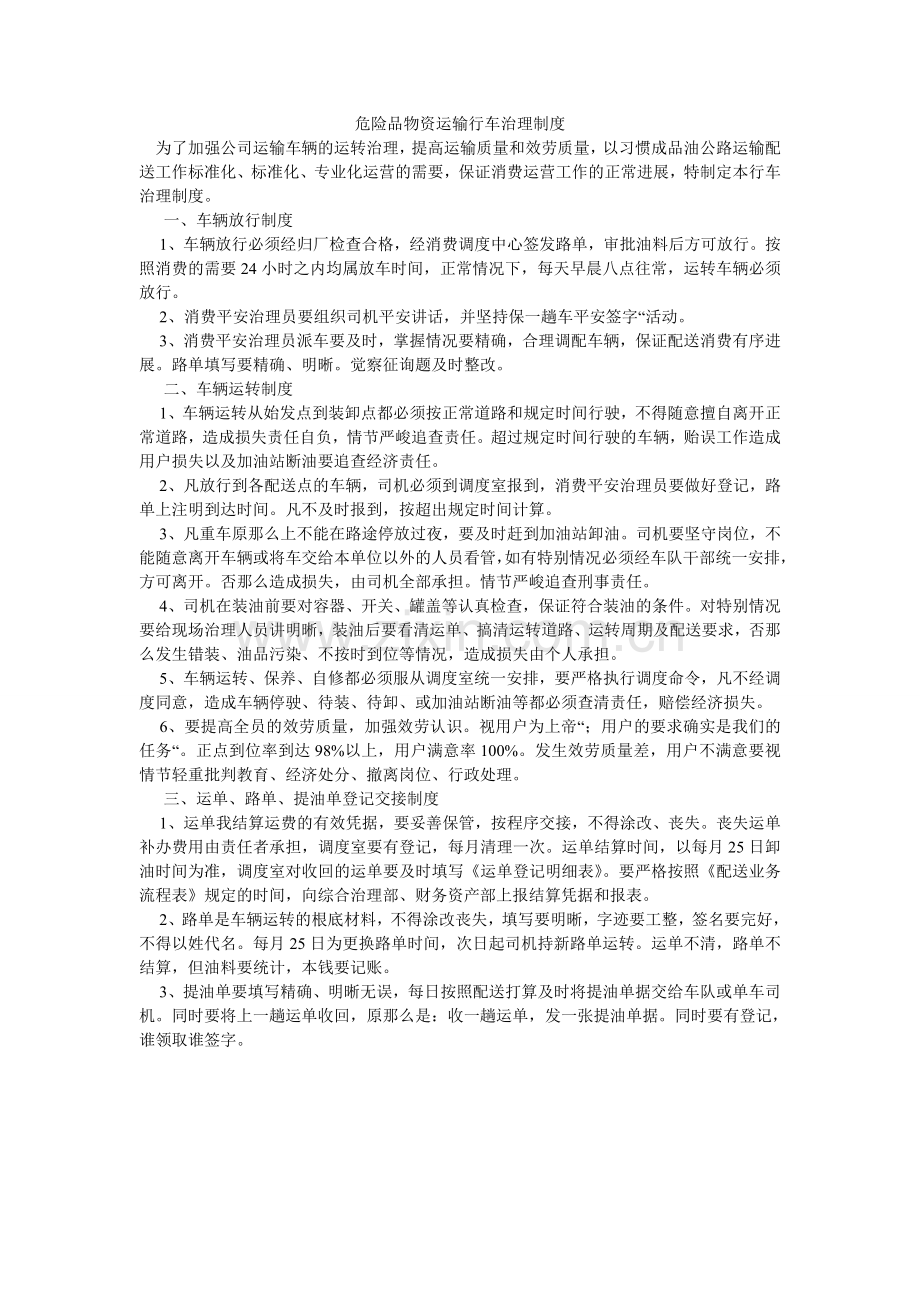 危险品ۥ货物运输行车管理制度.doc_第1页