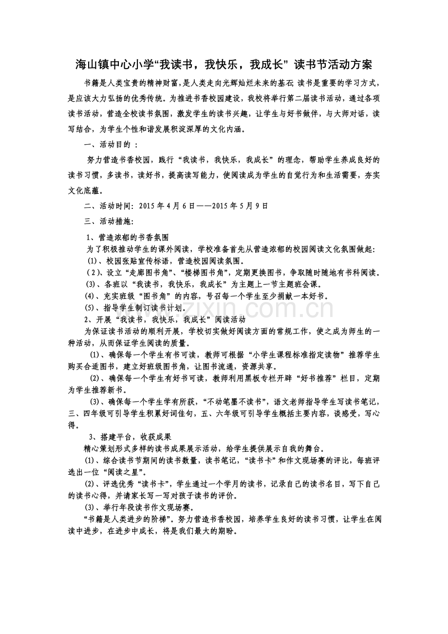 海山镇中心小学读书节活动方案.doc_第1页