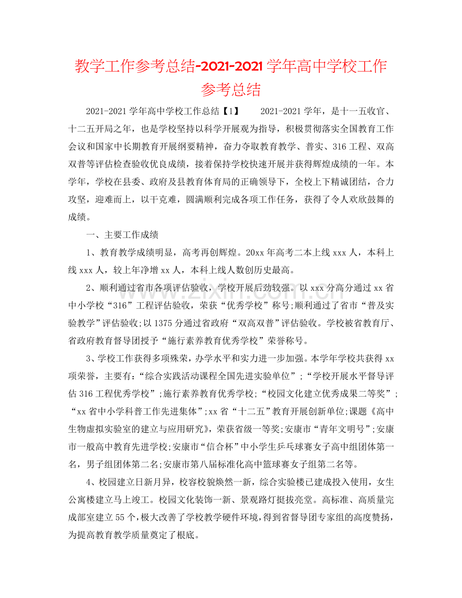 教学工作参考总结-2024学年高中学校工作参考总结.doc_第1页