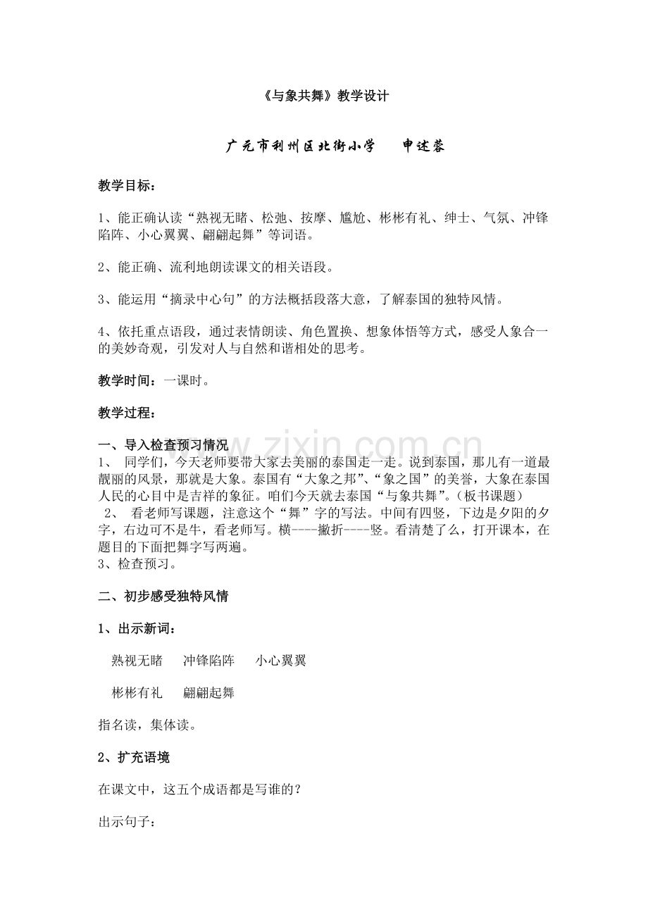 《与象共舞》教学设计.docx_第1页