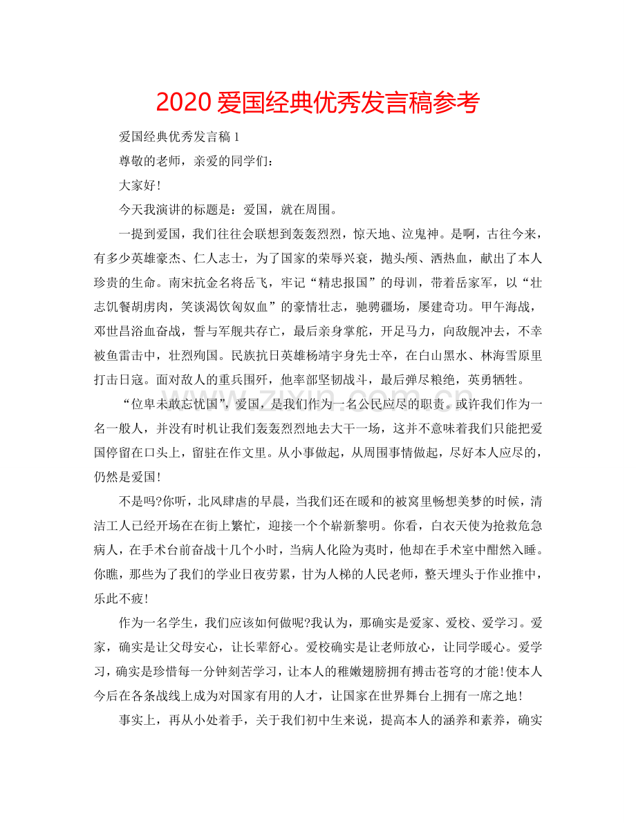 2024爱国经典优秀发言稿参考.doc_第1页