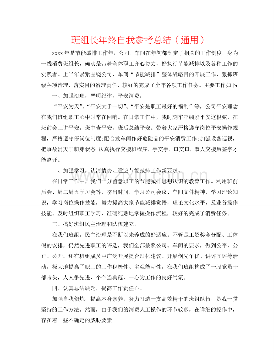 班组长年终自我参考总结（通用）.doc_第1页