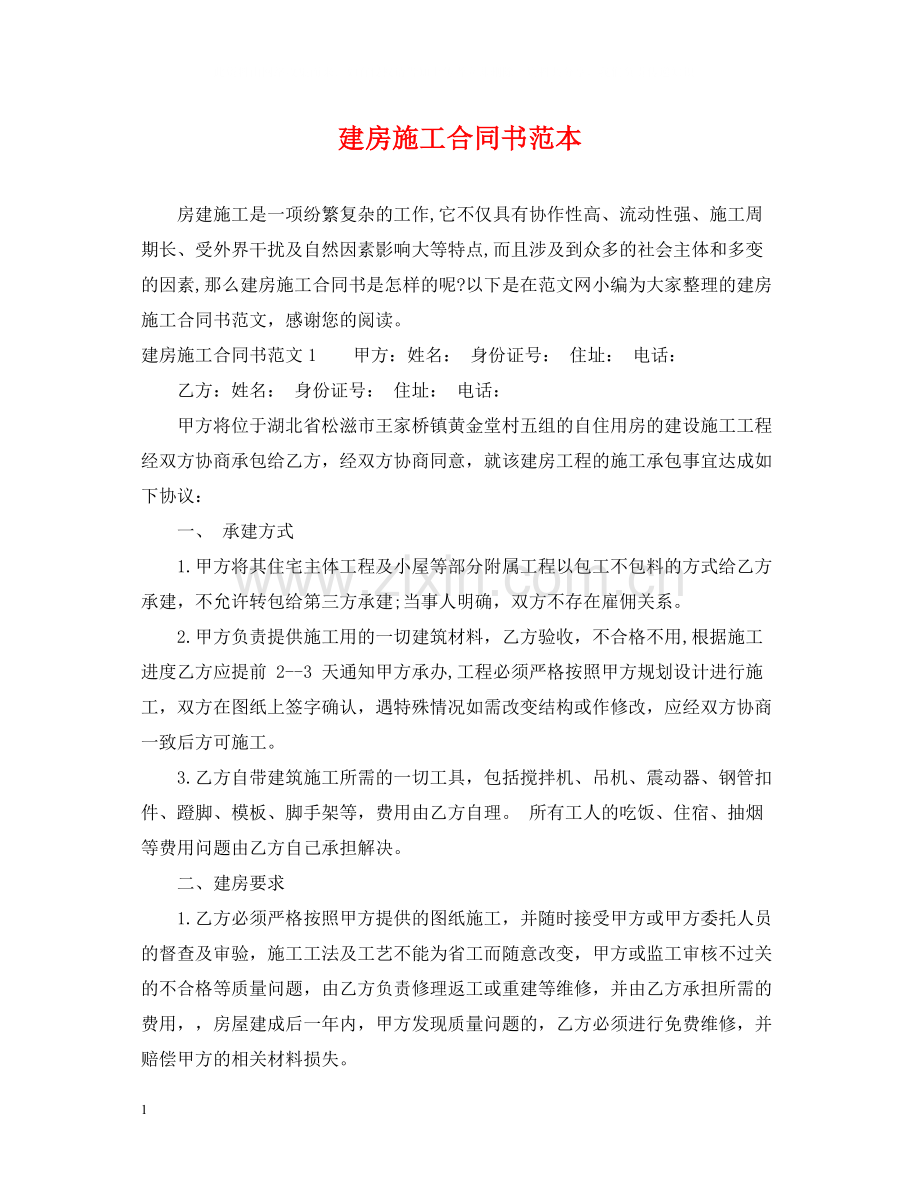 建房施工合同书范本.docx_第1页