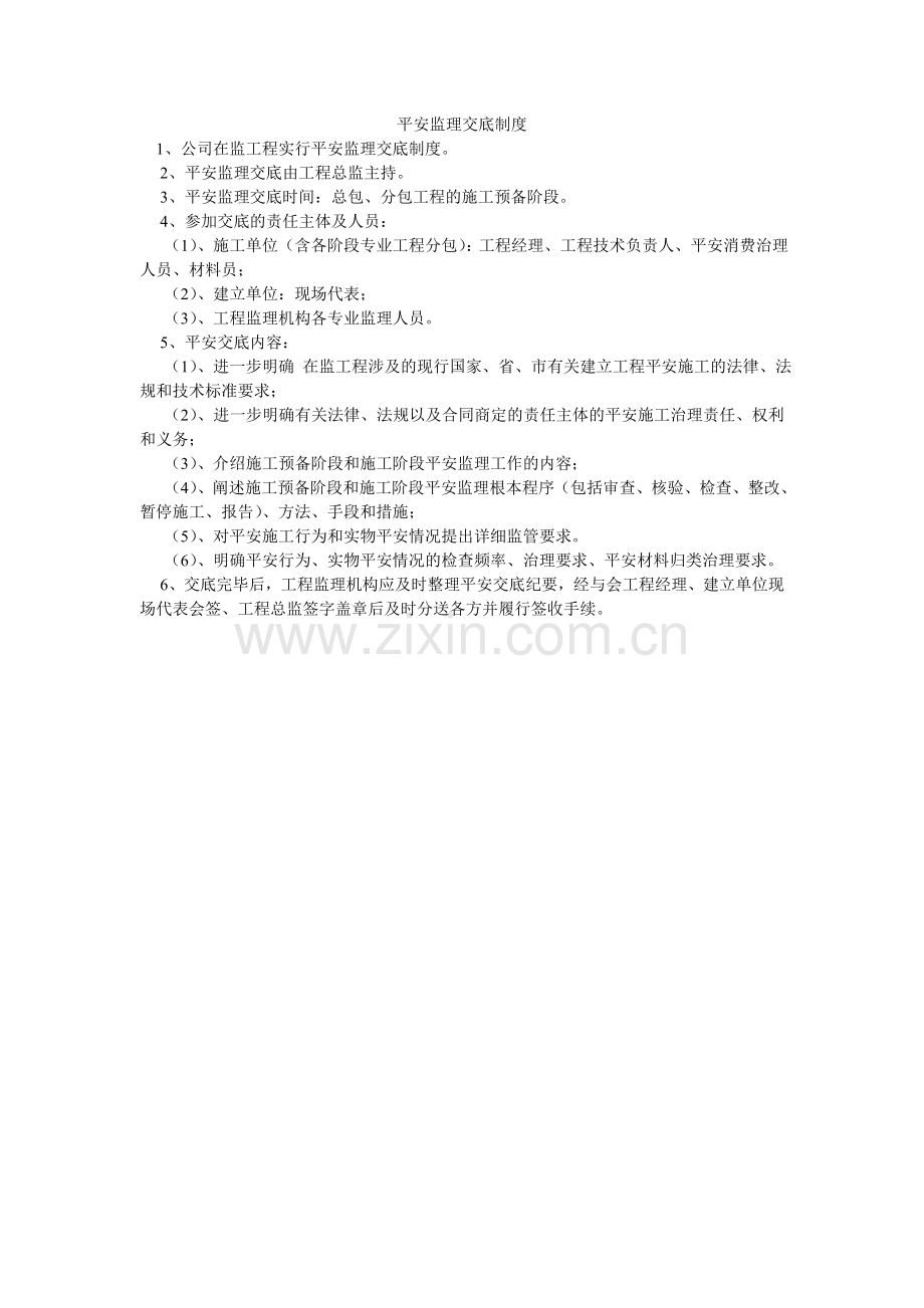 安全监理交底制度.doc_第1页