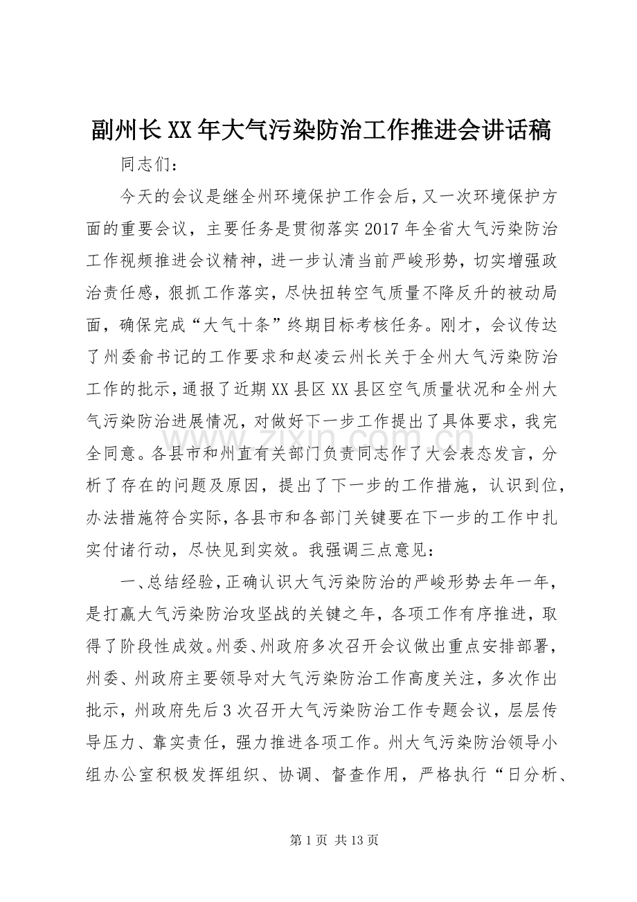 副州长XX年大气污染防治工作推进会讲话稿.docx_第1页