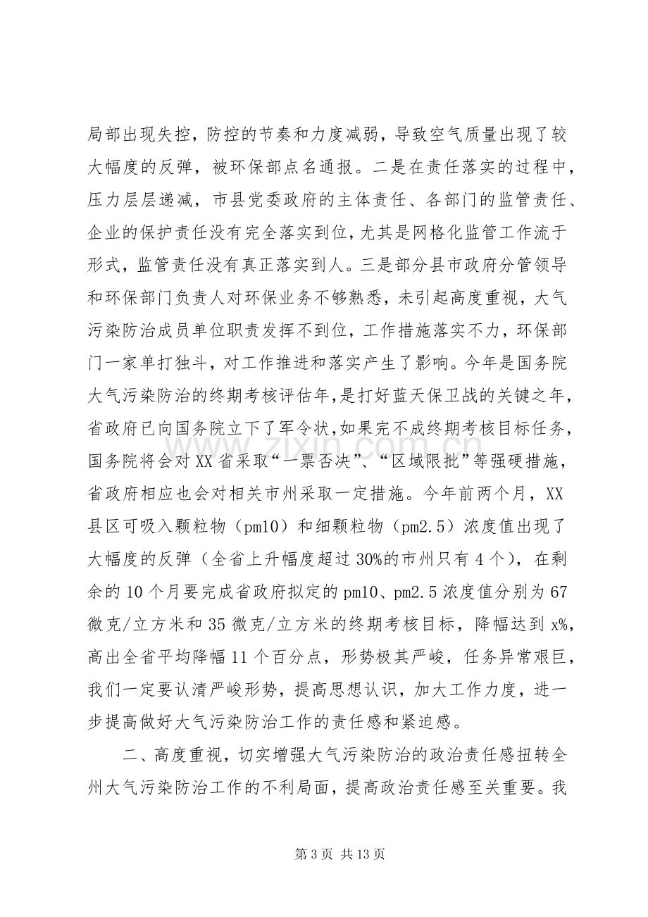 副州长XX年大气污染防治工作推进会讲话稿.docx_第3页