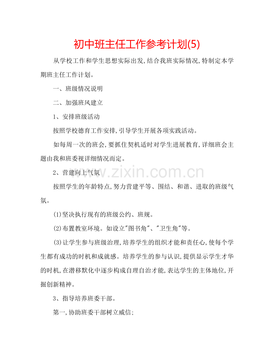 初中班主任工作参考计划(5).doc_第1页