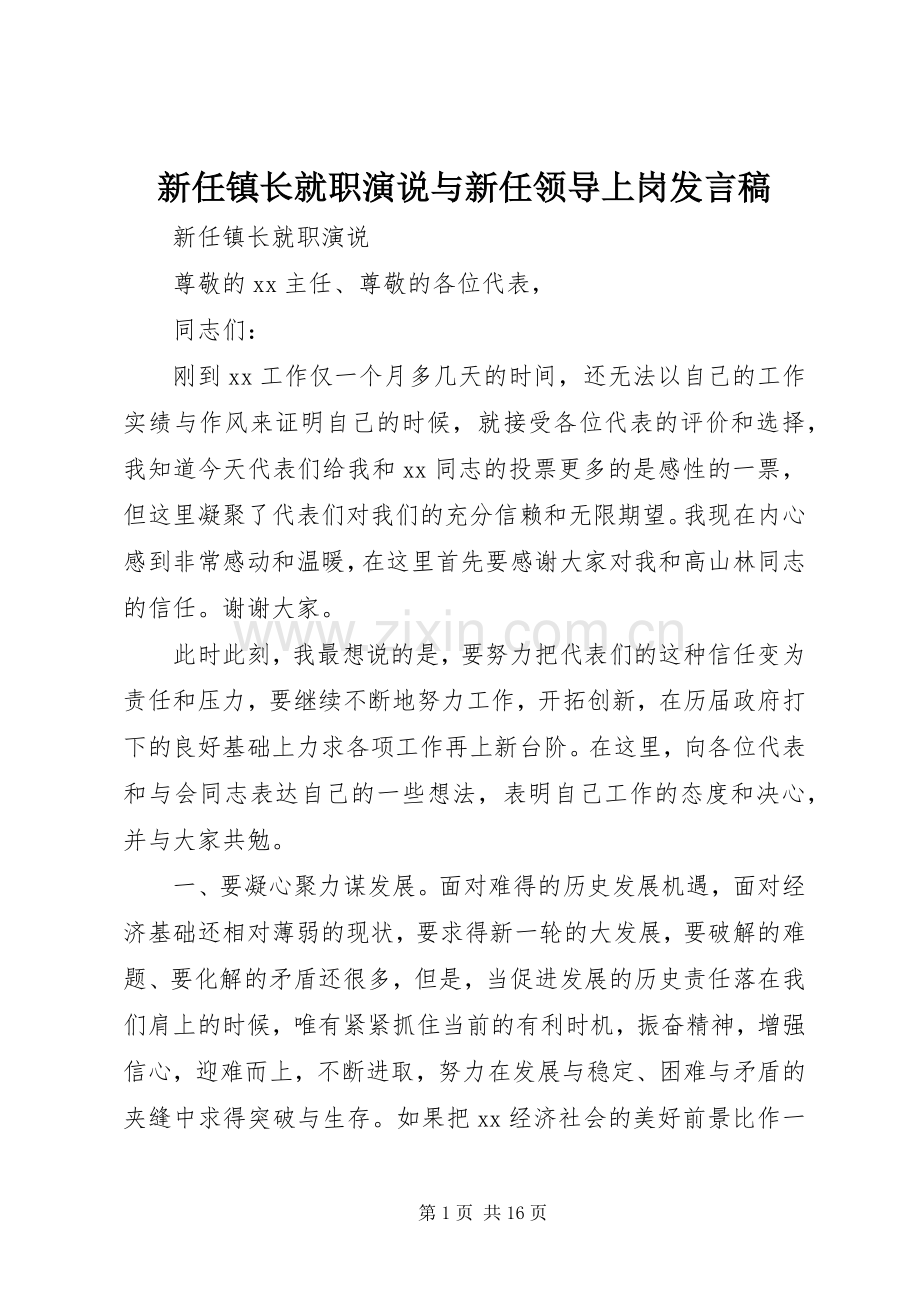 新任镇长就职演说与新任领导上岗发言.docx_第1页