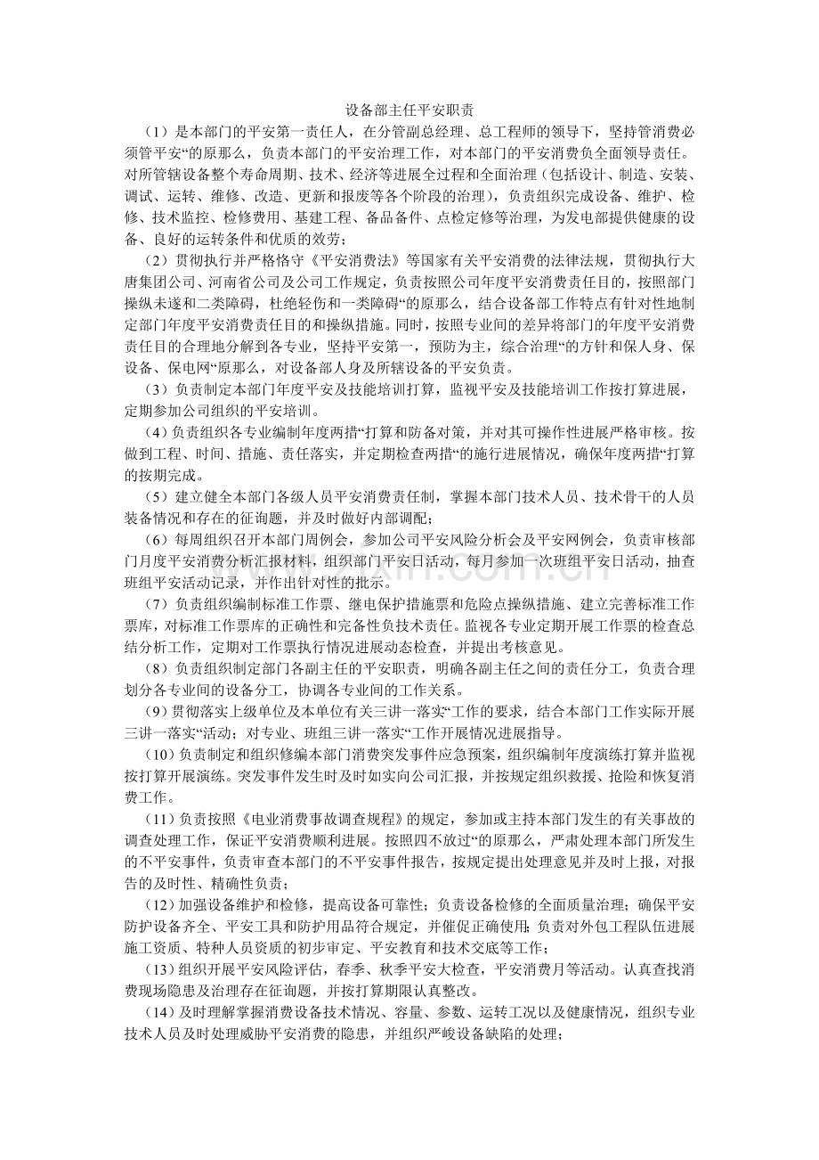 设备部ۥ主任安全职责.doc_第1页