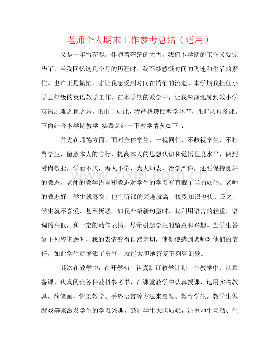 教师个人期末工作参考总结（通用）.doc_第1页