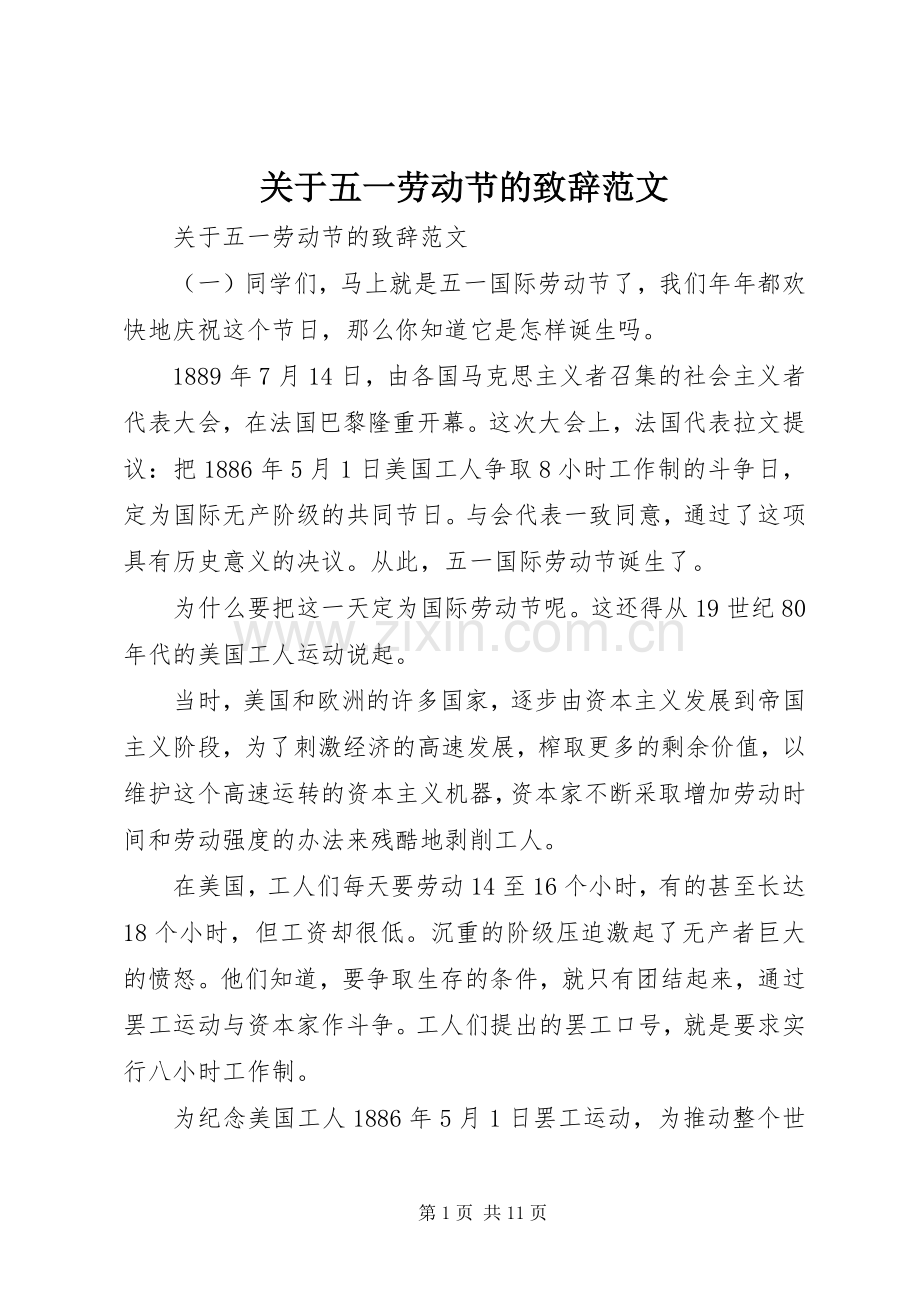 关于五一劳动节的致辞范文.docx_第1页