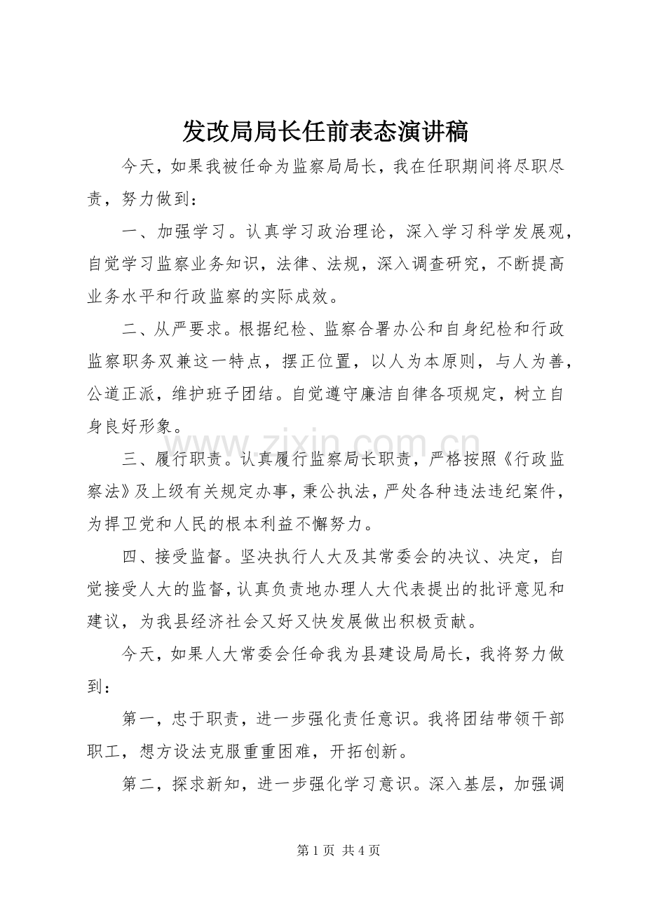 发改局局长任前表态演讲稿.docx_第1页