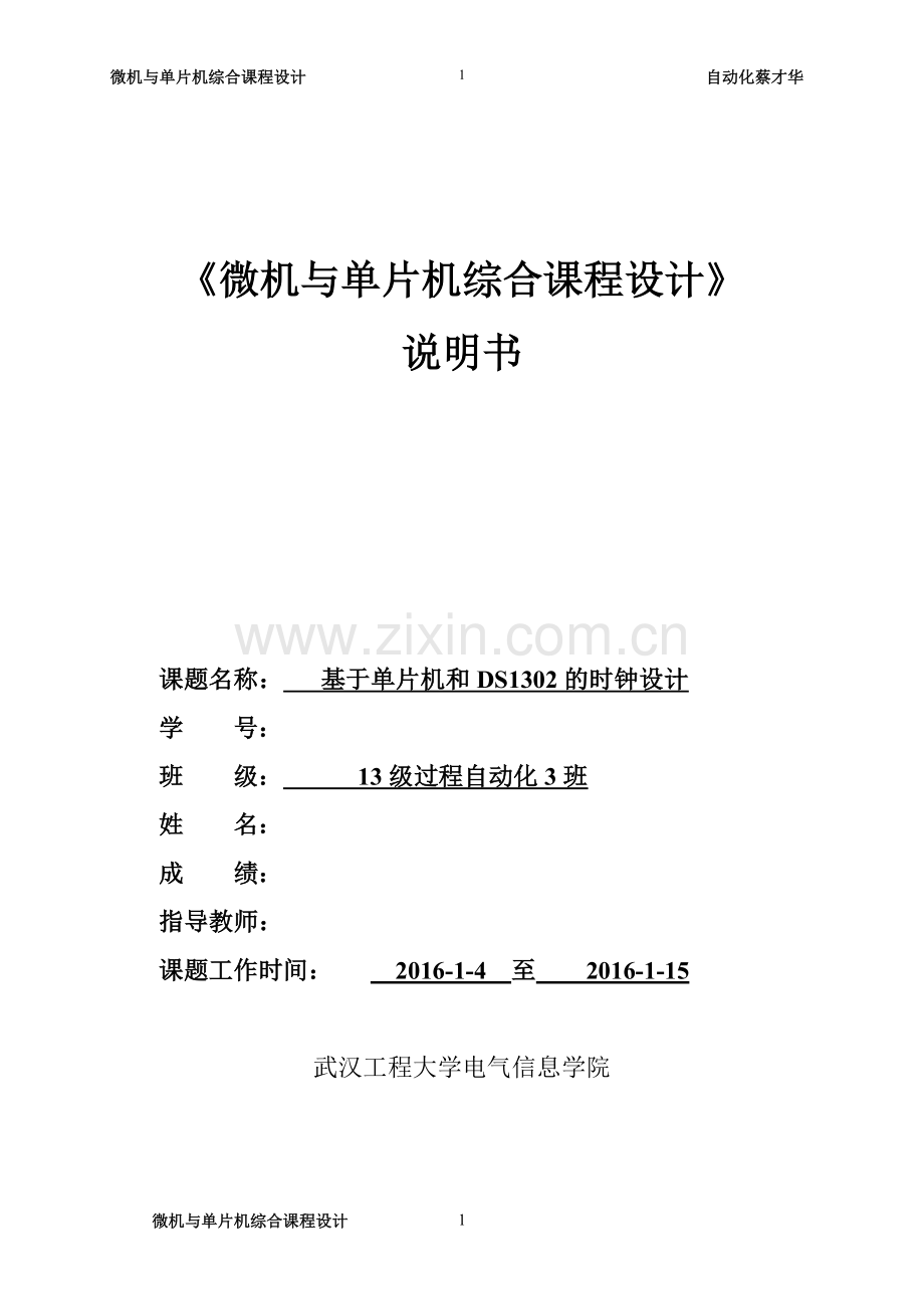 课程设计-基于单片机和ds1302的时钟设计大学论文.doc_第1页