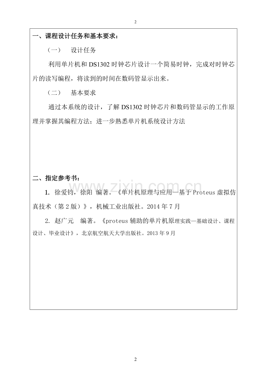 课程设计-基于单片机和ds1302的时钟设计大学论文.doc_第2页