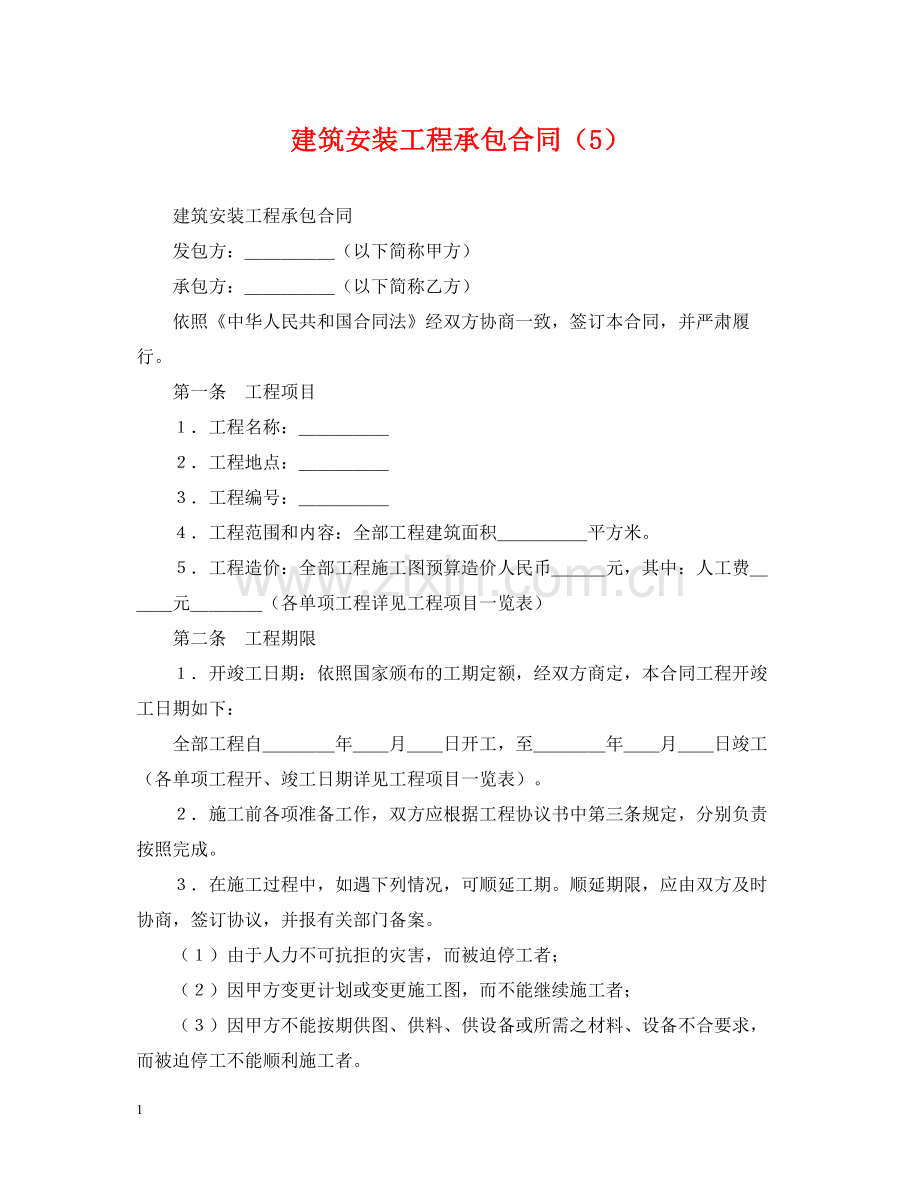 建筑安装工程承包合同（5）.docx_第1页