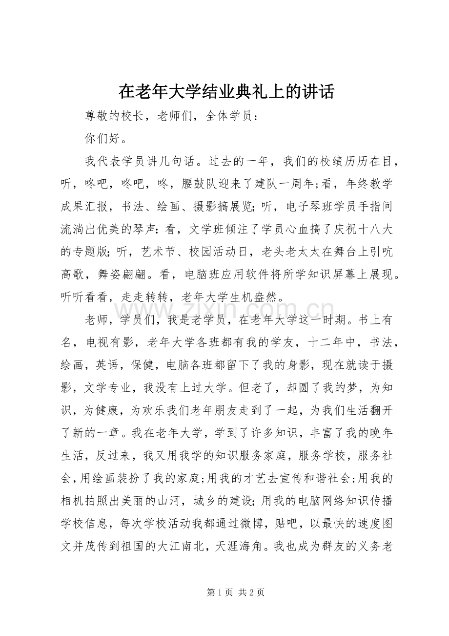 在老年大学结业典礼上的讲话.docx_第1页