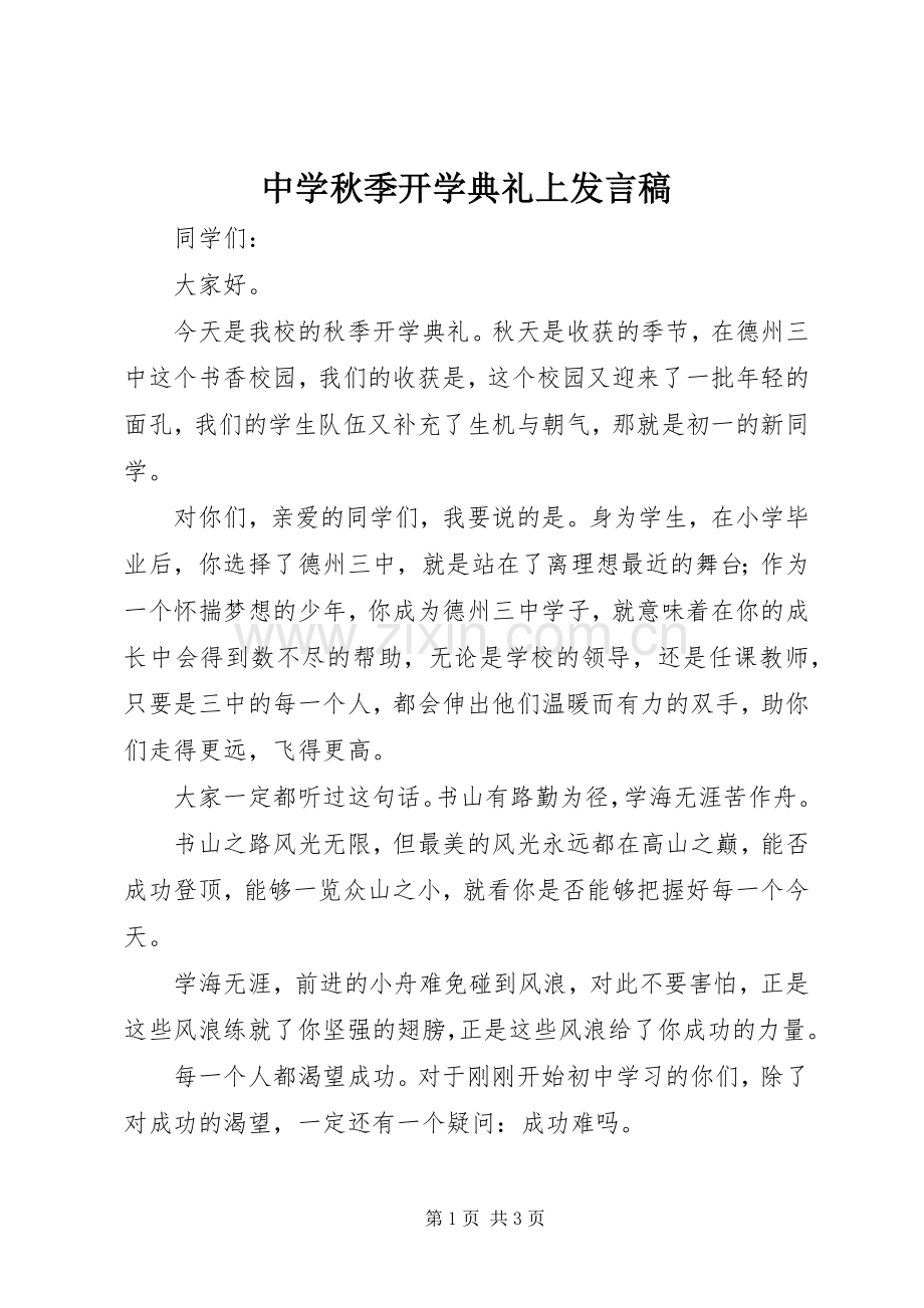 中学秋季开学典礼上发言.docx_第1页