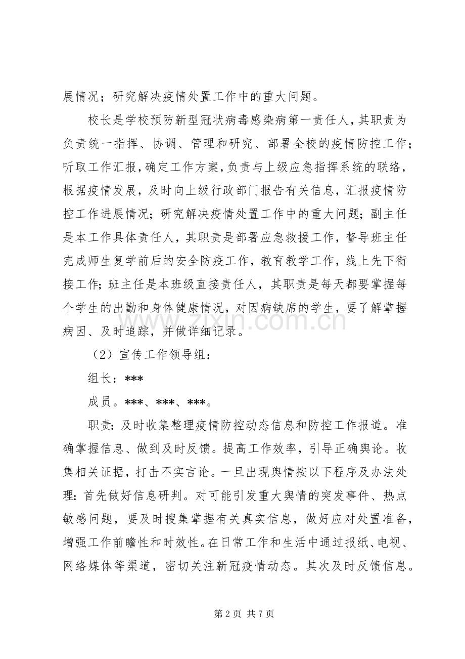 开学疫情防控工作实施方案 .docx_第2页