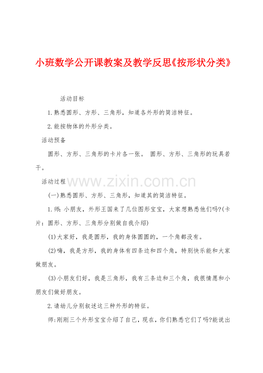 小班数学公开课教案及教学反思《按形状分类》.docx_第1页